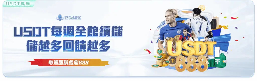 TZUSDT每周續儲