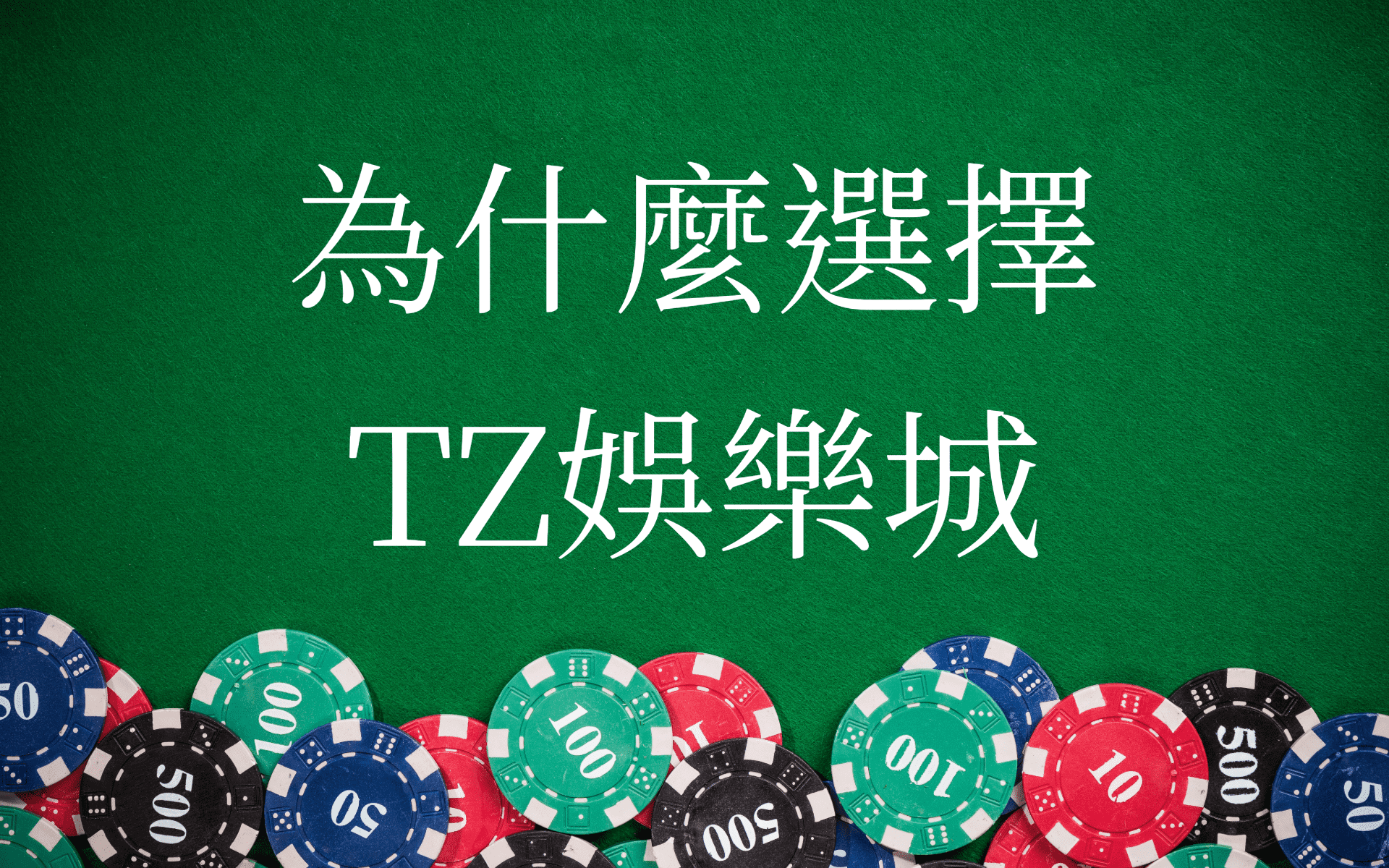 為什麼選擇TZ娛樂城