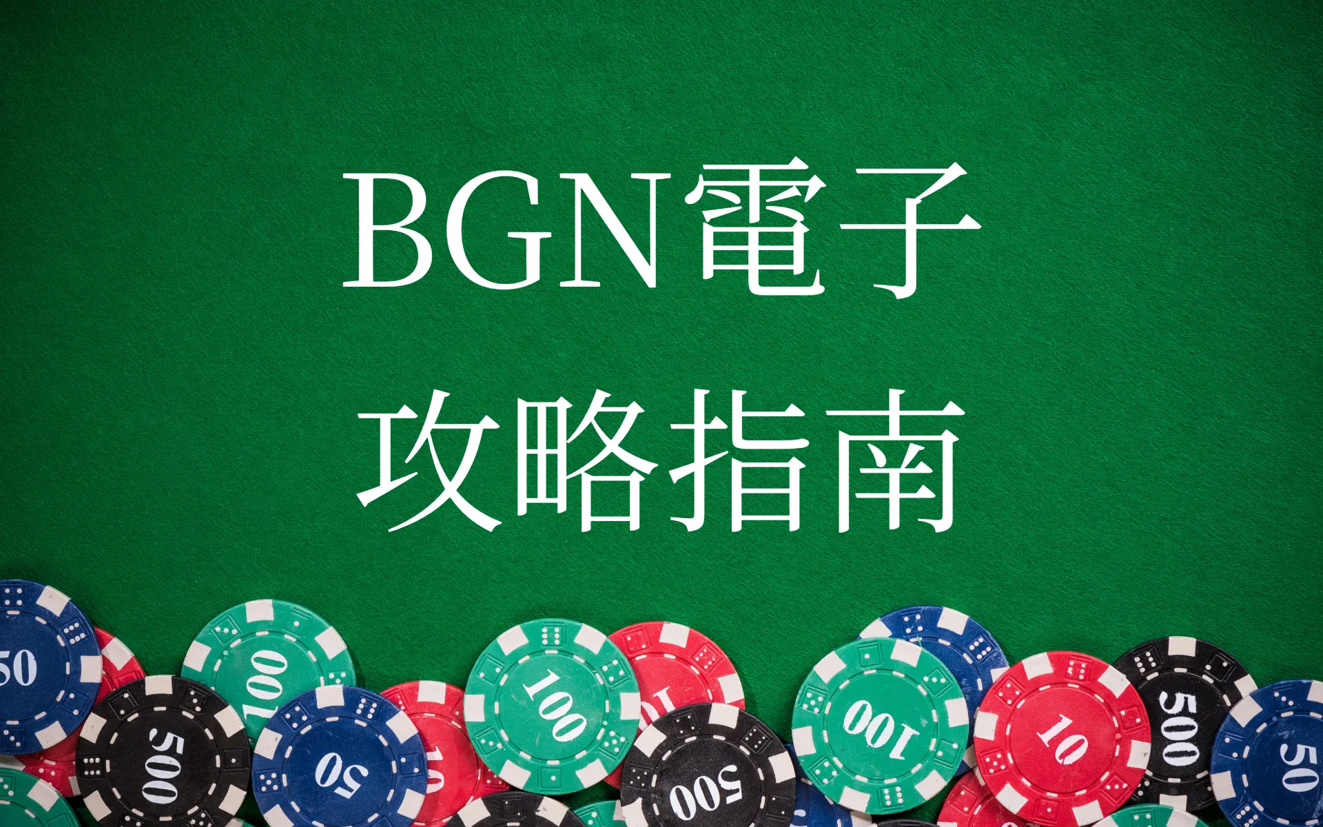 BNG電子攻略指南
